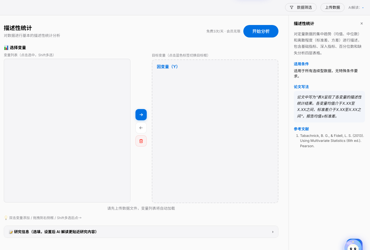 SPSSzero 描述探索变量选择截图