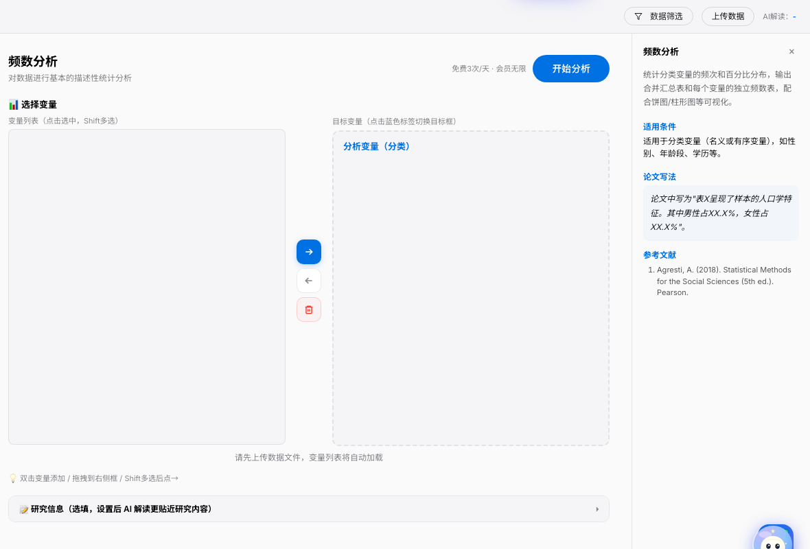 SPSSzero 频数分析变量选择截图